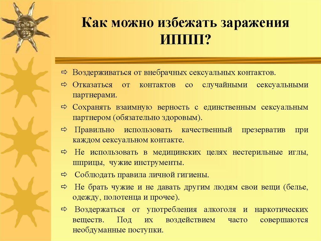 Презентация на тему инфекции передаваемые пол путем меры их профилактики